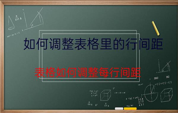 如何调整表格里的行间距 表格如何调整每行间距？